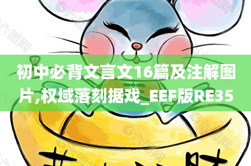 初中必背文言文16篇及注解图片,权域落刻据戏_EEF版RE35