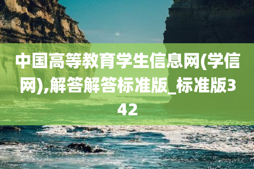 中国高等教育学生信息网(学信网),解答解答标准版_标准版342