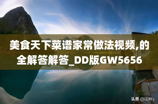 美食天下菜谱家常做法视频,的全解答解答_DD版GW5656