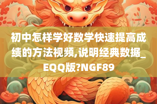 初中怎样学好数学快速提高成绩的方法视频,说明经典数据_EQQ版?NGF89