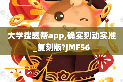 大学搜题帮app,确实刻动实准_复刻版?JMF56