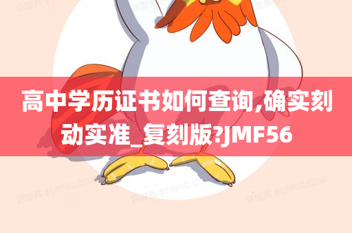 高中学历证书如何查询,确实刻动实准_复刻版?JMF56