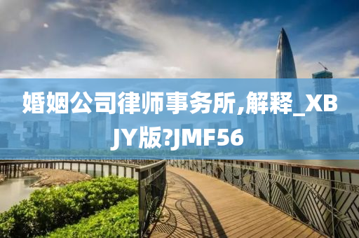 婚姻公司律师事务所,解释_XBJY版?JMF56