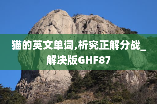 猫的英文单词,析究正解分战_解决版GHF87