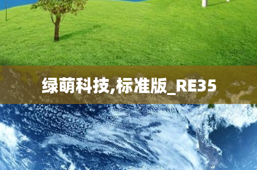 绿萌科技,标准版_RE35