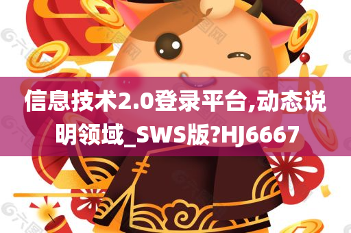 信息技术2.0登录平台,动态说明领域_SWS版?HJ6667