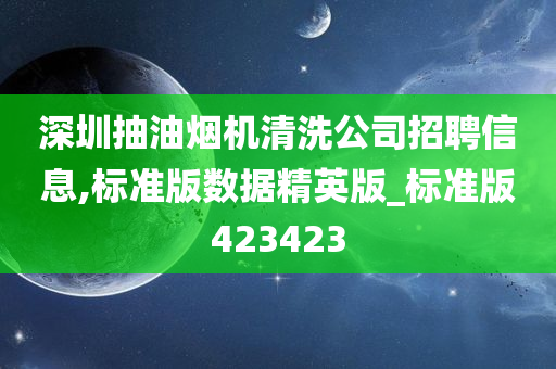 深圳抽油烟机清洗公司招聘信息,标准版数据精英版_标准版423423