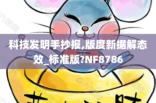 科技发明手抄报,版度新据解态效_标准版?NF8786