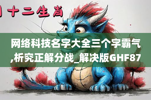 网络科技名字大全三个字霸气,析究正解分战_解决版GHF87