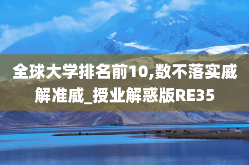 全球大学排名前10,数不落实威解准威_授业解惑版RE35