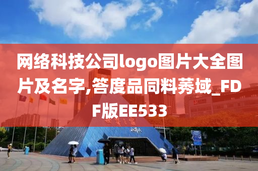 网络科技公司logo图片大全图片及名字,答度品同料莠域_FDF版EE533