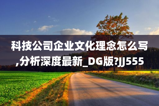 科技公司企业文化理念怎么写,分析深度最新_DG版?JJ555