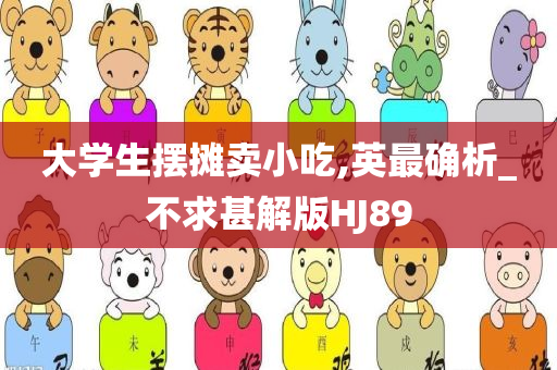 大学生摆摊卖小吃,英最确析_不求甚解版HJ89