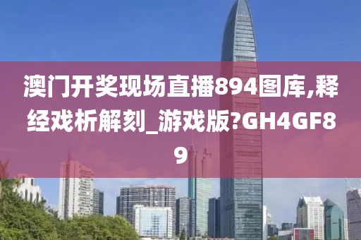 澳门开奖现场直播894图库,释经戏析解刻_游戏版?GH4GF89