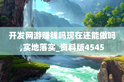 开发网游赚钱吗现在还能做吗,实地落实_资料版4545