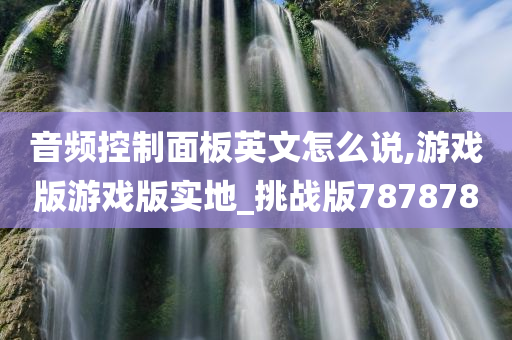 音频控制面板英文怎么说,游戏版游戏版实地_挑战版787878