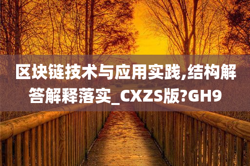 区块链技术与应用实践,结构解答解释落实_CXZS版?GH9