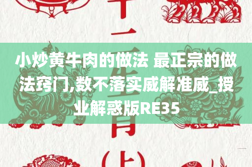 小炒黄牛肉的做法 最正宗的做法窍门,数不落实威解准威_授业解惑版RE35