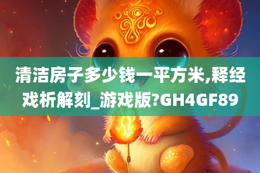 清洁房子多少钱一平方米,释经戏析解刻_游戏版?GH4GF89