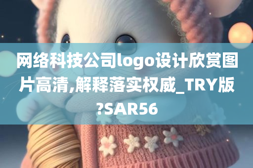 网络科技公司logo设计欣赏图片高清,解释落实权威_TRY版?SAR56