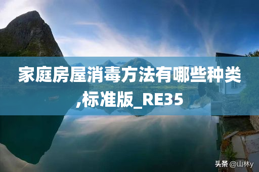 家庭房屋消毒方法有哪些种类,标准版_RE35