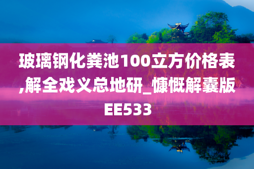 玻璃钢化粪池100立方价格表,解全戏义总地研_慷慨解囊版EE533