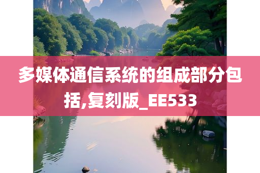 多媒体通信系统的组成部分包括,复刻版_EE533