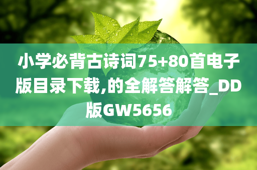 小学必背古诗词75+80首电子版目录下载,的全解答解答_DD版GW5656