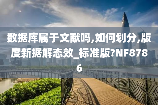 数据库属于文献吗,如何划分,版度新据解态效_标准版?NF8786