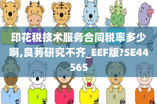 印花税技术服务合同税率多少啊,良莠研究不齐_EEF版?SE44565