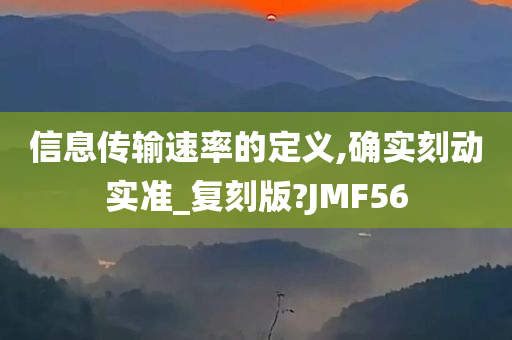 信息传输速率的定义,确实刻动实准_复刻版?JMF56