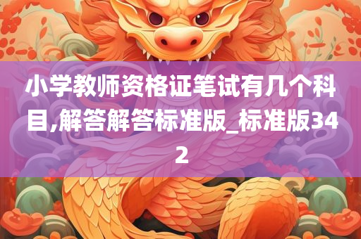 小学教师资格证笔试有几个科目,解答解答标准版_标准版342