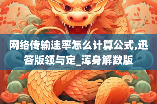 网络传输速率怎么计算公式,迅答版领与定_浑身解数版