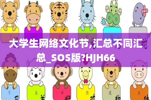 大学生网络文化节,汇总不同汇总_SOS版?HJH66