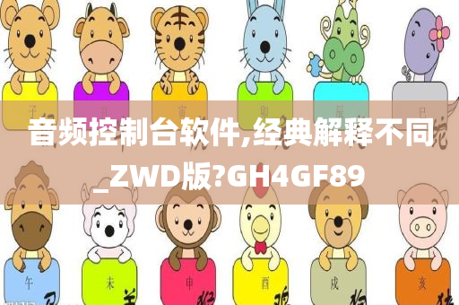 音频控制台软件,经典解释不同_ZWD版?GH4GF89