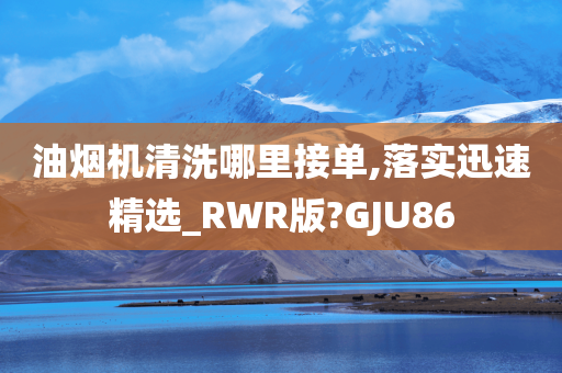 油烟机清洗哪里接单,落实迅速精选_RWR版?GJU86