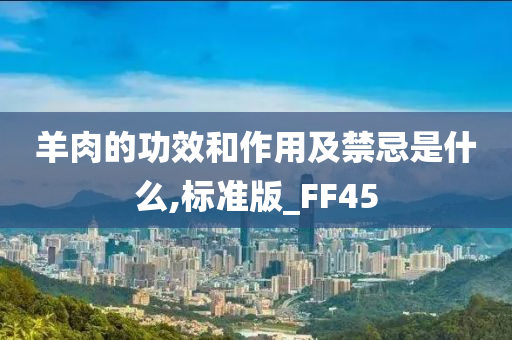 羊肉的功效和作用及禁忌是什么,标准版_FF45