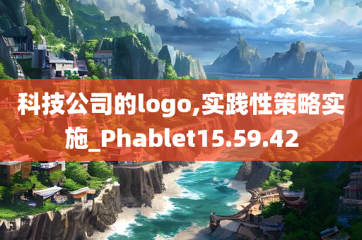 科技公司的logo,实践性策略实施_Phablet15.59.42