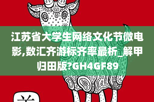 江苏省大学生网络文化节微电影,数汇齐游标齐率最析_解甲归田版?GH4GF89