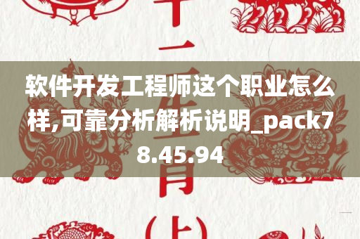 软件开发工程师这个职业怎么样,可靠分析解析说明_pack78.45.94