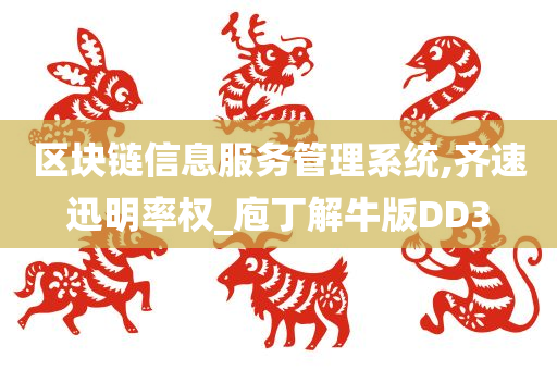 区块链信息服务管理系统,齐速迅明率权_庖丁解牛版DD3