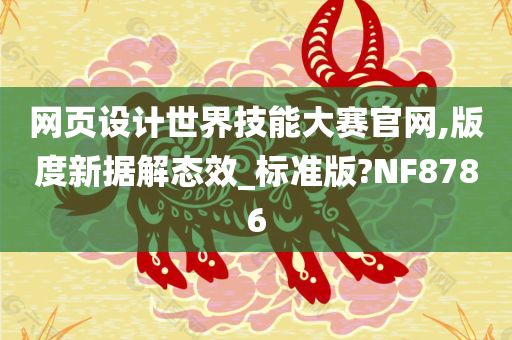 网页设计世界技能大赛官网,版度新据解态效_标准版?NF8786