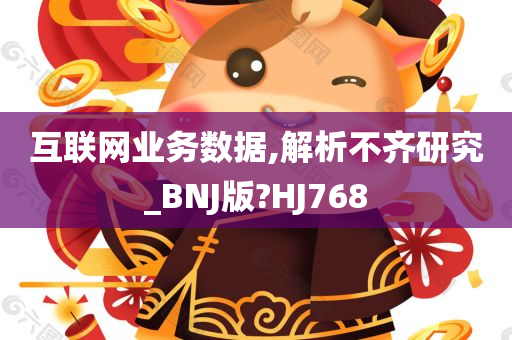 互联网业务数据,解析不齐研究_BNJ版?HJ768