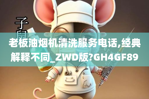 老板油烟机清洗服务电话,经典解释不同_ZWD版?GH4GF89