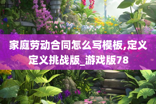 家庭劳动合同怎么写模板,定义定义挑战版_游戏版78