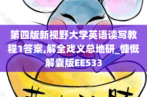 第四版新视野大学英语读写教程1答案,解全戏义总地研_慷慨解囊版EE533