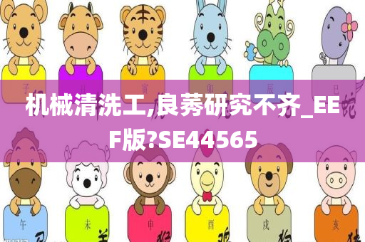 机械清洗工,良莠研究不齐_EEF版?SE44565