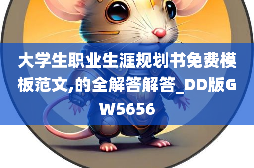 大学生职业生涯规划书免费模板范文,的全解答解答_DD版GW5656