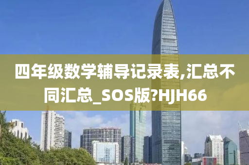 四年级数学辅导记录表,汇总不同汇总_SOS版?HJH66