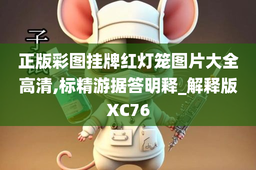 正版彩图挂牌红灯笼图片大全高清,标精游据答明释_解释版XC76